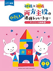 ピアノ連弾 初級×初級 両方主役のやさしい連弾レパートリー ディズニー名曲集1(中古品)