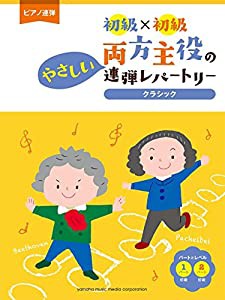 ピアノ連弾 初級×初級 両方主役のやさしい連弾レパートリー クラシック(中古品)