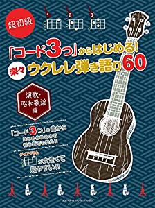 超初級 「コード3つ」からはじめる! 楽々ウクレレ弾き語り60 ~演歌・昭和歌謡編~(中古品)