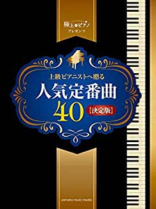 ピアノソロ 上級 極上のピアノプレゼンツ 上級ピアニストへ贈る人気定番曲40 【決定版】(中古品)