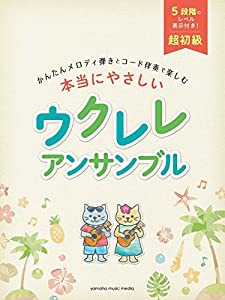 超初級 かんたんメロディ弾きとコード伴奏で楽しむ 本当にやさしい ウクレレ アンサンブル(中古品)