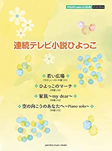 ピアノミニアルバム 連続テレビ小説ひよっこ(中古品)