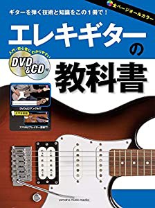 エレキギターの教科書 【DVD&CD付】(中古品)