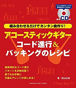 アコースティックギター コード進行&バッキングのレシピ【参考CD付】(中古品)