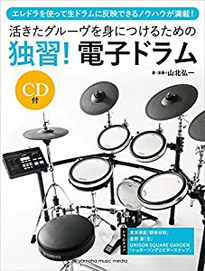 活きたグルーヴを身につけるための「独習! 電子ドラム」 【CD付】(中古品)