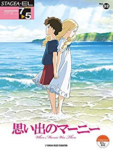 STAGEA・EL エレクトーンで弾く 7~5級 Vol.32 思い出のマーニー(中古品)