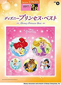 STAGEA ディズニー (9~8級) Vol.8 ディズニープリンセス・ベスト(中古品)