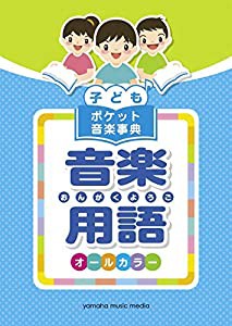 子ども ポケット音楽事典 音楽用語(中古品)