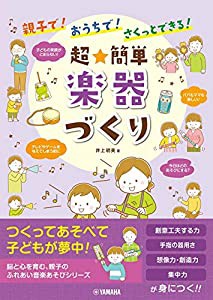 親子で! おうちで! さくっとできる! 超★簡単 楽器づくり(中古品)