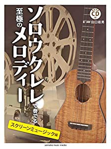 ソロウクレレで奏でる至極のメロディー -スクリーンミュージック編- 【模範演奏CD付】(中古品)