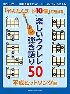 「かんたんコード10個」で弾ける! 楽しいウクレレ弾き語り50 ~平成ヒットソング編~(中古品)