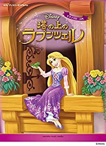 ピアノ　ディズニーミニアルバム　入門　塔の上のラプンツェル (ピアノディズニーミニアルバム)(中古品)