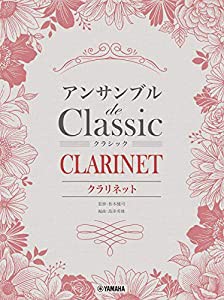 クラリネット アンサンブル de クラシック(中古品)