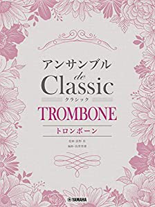 トロンボーン アンサンブル de クラシック(中古品)