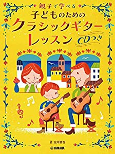 親子で学べる 子どものためのクラシックギターレッスン(中古品)