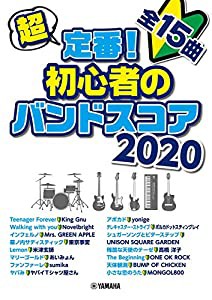 超定番! 初心者のバンドスコア 2020(中古品)