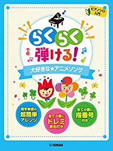 ピアノソロ らくらく弾ける! 大好きな★アニメソング (ピアノソロ入門)(中古品)