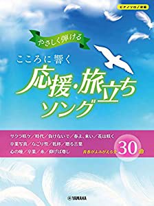 ピアノソロ やさしく弾ける こころに響く 応援・旅立ちソング (ピアノソロ/初級)(中古品)