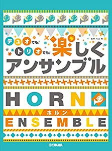 ホルン デュオでも! トリオでも! 楽しくアンサンブル(中古品)