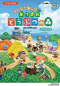 ピアノソロ・連弾・アンサンブル みんなで楽しむ あつまれ どうぶつの森(ステッカー付)(中古品)