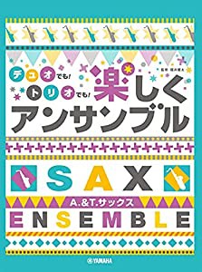 アルト&テナーサックス デュオでも! トリオでも! 楽しくアンサンブル(中古品)