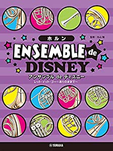 ホルン アンサンブル de ディズニー レット・イット・ゴー~ありのままで(中古品)