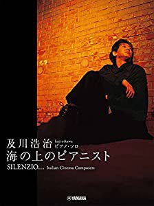 ピアノソロ 及川浩治 SILENZIO ~海の上のピアニスト (ピアノ・ソロ)(中古品)