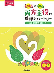 ピアノ連弾 初級×中級 両方主役の連弾レパートリー こころに響く名曲~糸(中古品)