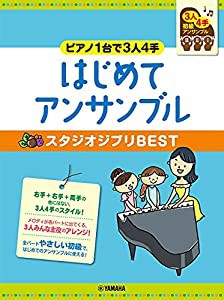 ピアノ連弾 初級 ~ピアノ1台で3人4手~はじめてアンサンブル スタジオジブリBEST(中古品)