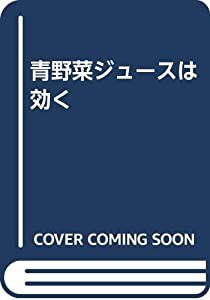 青野菜ジュースは効く(中古品)