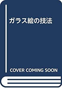 ガラス絵の技法(中古品)