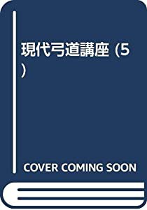 現代弓道講座 (5)(中古品)