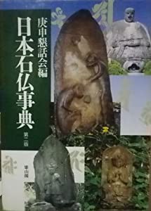 日本石仏事典(中古品)