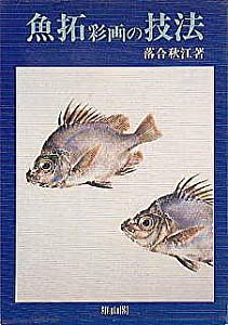 魚拓彩画の技法(中古品)