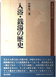 入浴・銭湯の歴史 (雄山閣BOOKS)(中古品)