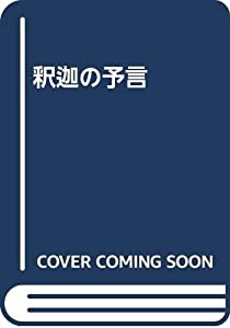 釈迦の予言(中古品)