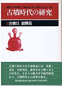 古墳時代の研究〈第8巻〉古墳2 副葬品(中古品)