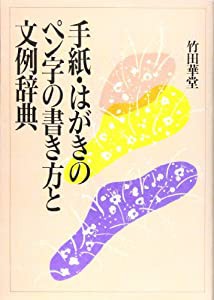 手紙・はがきの書き方とペン字文例辞典(中古品)