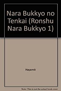 奈良仏教の展開 (論集 奈良仏教)(中古品)