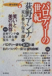 パロディーの世紀 (Series俳句世界)(中古品)