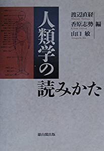 人類学の読み方(中古品)