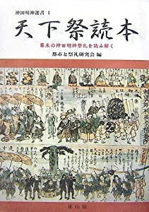 天下祭読本―幕末の神田明神祭礼を読み解く (神田明神選書)(中古品)