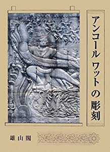 アンコールワットの彫刻(中古品)