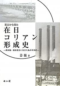 足立から見た在日コリアン形成史―済州島・東京足立に生きた私の半世紀(中古品)