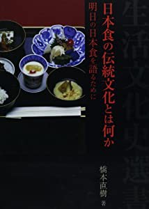 日本食の伝統文化とは何か―明日の日本食を語るために (生活文化史選書)(中古品)