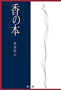 香の本(中古品)