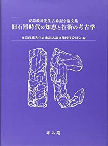 旧石器時代の知恵と技術の考古学—安蒜政雄先生古希記念論文集(中古品)