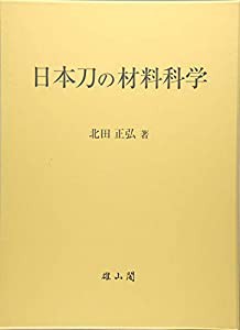 日本刀の材料科学(中古品)