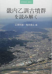 畿内乙訓古墳群を読み解く (季刊考古学・別冊)(中古品)