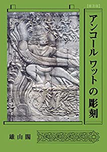 アンコールワットの彫刻(中古品)